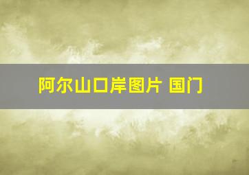 阿尔山口岸图片 国门